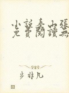 小说秦山张雨晴免费阅读无弹窗 小说秦山张雨晴免费阅读无弹窗