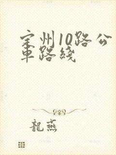 定州10路公交车路线