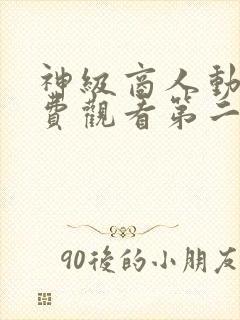 神级商人动漫免费观看第二季