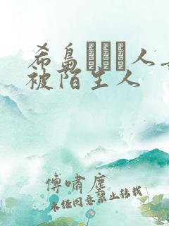 希岛あいり人妻被陌生人