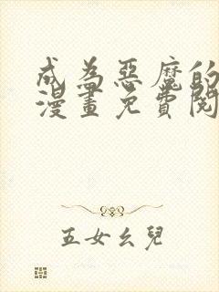 成为恶魔的主人漫画免费阅读全集 成为恶魔的主人漫画免费阅读全集
