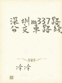 深圳m337路公交车路线