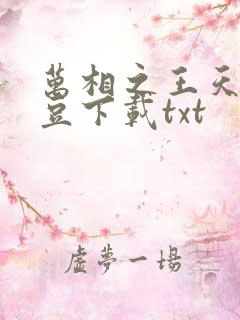 万相之王天蚕土豆下载txt