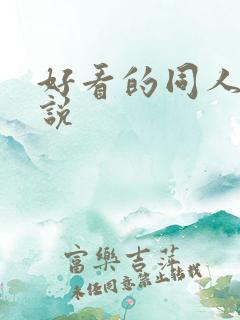 好看的同人的小说 好看的同人的小说