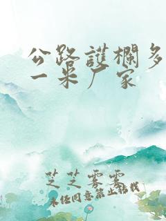 公路护栏多少钱一米厂家