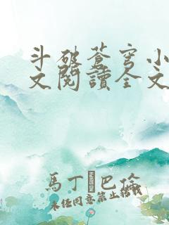 斗破苍穹小说全文阅读全文