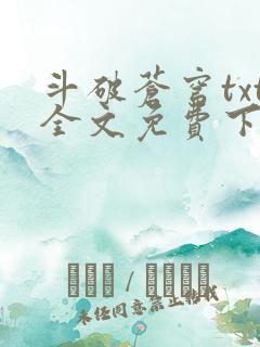 斗破苍穹txt全文免费下载