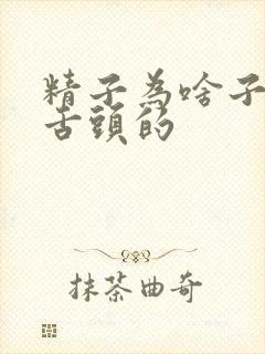 精子为啥子是麻舌头的