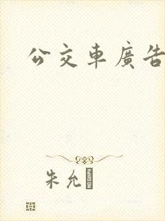 公交车广告报价