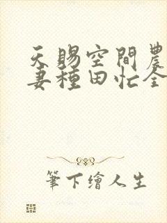 天赐空间农家辣妻种田忙全文免费阅读