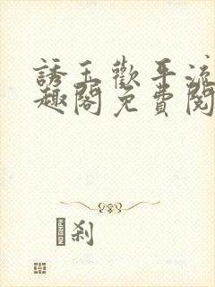 诱玉欢平流雾笔趣阁免费阅读 诱玉欢平流雾笔趣阁免费阅读