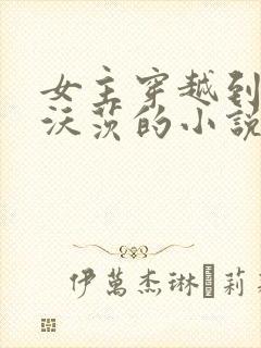 女主穿越到霍格沃茨的小说