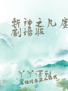 斩神之凡尘神域剧场版