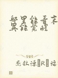哪里能看末世之异能觉醒
