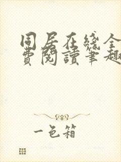 同居在线全文免费阅读笔趣阁无弹窗