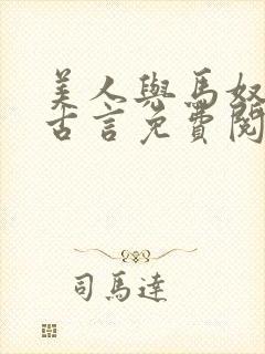 美人与马奴小说古言免费阅读无弹窗