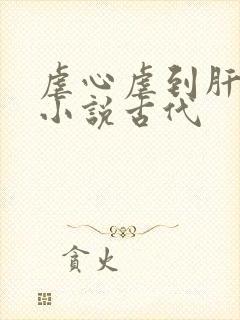 虐心虐到肝痛的小说古代