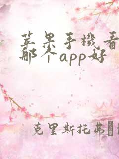 苹果手机看小说那个app好