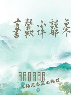 有声小说免费听书软件哪个好用