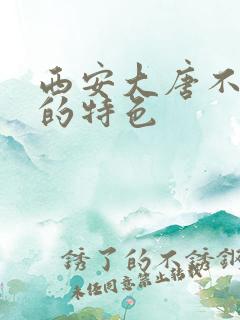 西安大唐不夜城的特色