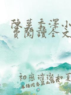 陈蔓季泽小说免费阅读全文最新章节 陈蔓季泽小说免费阅读全文最新章节