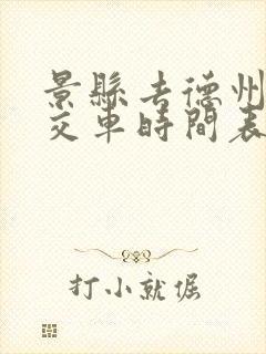 景县去德州的公交车时间表