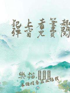 犯上者笔趣阁无弹窗免费阅读
