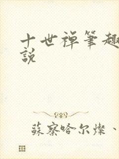 十世禅笔趣阁小说