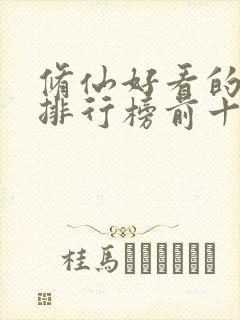 修仙好看的小说排行榜前十名