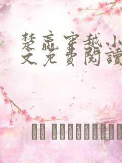 楚嬴穿越小说全文免费阅读