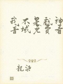 我不是戏神三九音域免费看