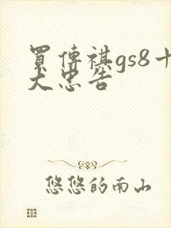 买传祺gs8十大忠告 买传祺gs8十大忠告