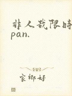 非人哉限时玩家pan.