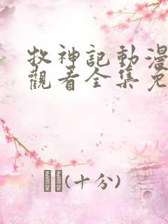 牧神记动漫在线观看全集免费播放44