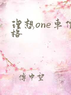 理想one车价格