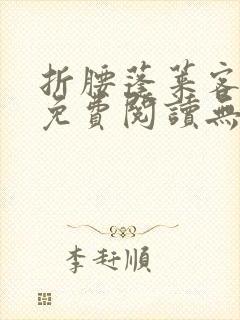 折腰蓬莱客全文免费阅读无弹窗