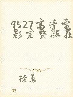 9527高清电影完整版在线观看