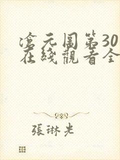 沧元图第30集在线观看全集免费高清