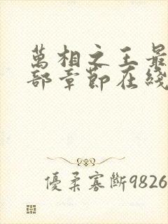 万相之王最新全部章节在线阅读