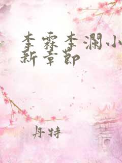 李霖李澜小说最新章节