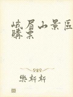 峨眉山景区网上购票