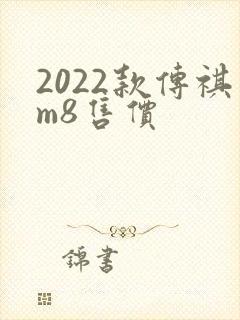 2022款传祺m8售价