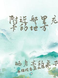 附近哪里充公交卡的地方