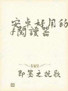 安卓好用的pdf阅读器