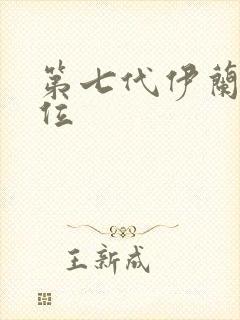 第七代伊兰特价位