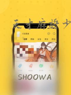 天才麻将少女：结局+番外