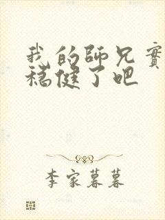 我的师兄实在太稳健了吧
