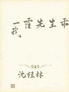 一霍先生乖乖宠我