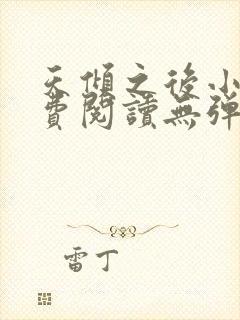 天倾之后小说免费阅读无弹窗