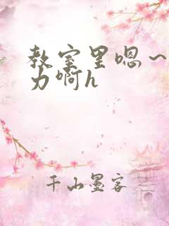 教室里嗯～啊用力啊h